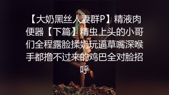 【终极调教??另类性爱】绿帽调教天花板『J神』最强私拍??全裸人体性宴 强制潮喷 排对轮操爽翻 高清1080P原版