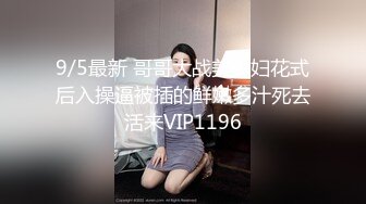 9/5最新 哥哥大战美少妇花式后入操逼被插的鲜嫩多汁死去活来VIP1196