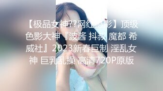  极品女神绝版资源秀人网头牌网红女神尤妮丝最新大尺度私拍 粉红乳头嫩逼超清特写 超爆豪乳