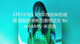 STP33765 100D厚丝袜的诱惑 姐姐给弟弟的激情足交 BunnyMiffy 米菲兔