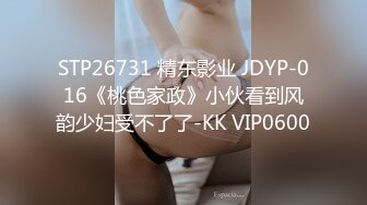 STP26731 精东影业 JDYP-016《桃色家政》小伙看到风韵少妇受不了了-KK VIP0600