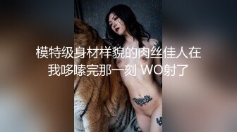 极品反差女老师【最美宝儿】绿帽癖，身材无敌凹凸有致，喜欢邀单男3P各种淫乱