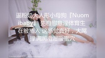 逼粉奶大人形小母狗『Nuomibaby』 先自慰意淫体育生 在被插入 这感觉真好，大屌撑满润滑湿暖蜜穴