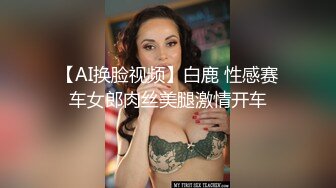 【AI换脸视频】白鹿 性感赛车女郎肉丝美腿激情开车