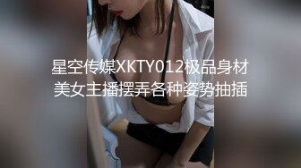 星空传媒XKTY012极品身材美女主播摆弄各种姿势抽插