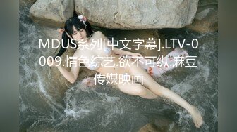 MDUS系列[中文字幕].LTV-0009.情色综艺.欲不可纵.麻豆传媒映画