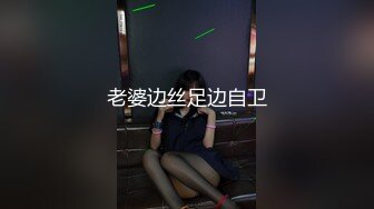 老婆边丝足边自卫