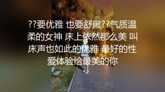 ??要优雅 也要舒服??气质温柔的女神 床上依然那么美 叫床声也如此的优雅 最好的性爱体验给最美的你