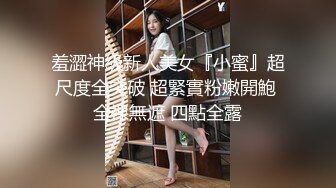 羞澀神級新人美女『小蜜』超尺度全突破 超緊實粉嫩開鮑 全裸無遮 四點全露