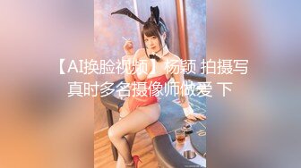 【AI换脸视频】杨颖 拍摄写真时多名摄像师做爱 下