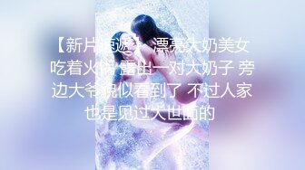 【新片速遞】 漂亮大奶美女 吃着火锅 露出一对大奶子 旁边大爷貌似看到了 不过人家也是见过大世面的 