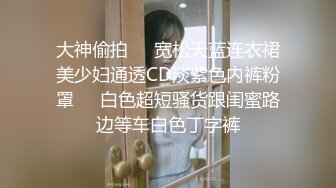 大神偷拍❤️宽松天蓝连衣裙美少妇通透CD淡紫色内裤粉罩❤️白色超短骚货跟闺蜜路边等车白色丁字裤