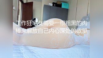 工作狂宅女需要一根粗黑的肉棒来解放自己内心深处的欲望