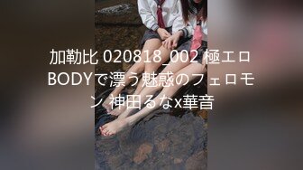 【同款双闺蜜??请战群交操】推特极品反差婊『小妮子』携双闺蜜极限露出 户外全裸 野战跪舔 黑丝啪啪 高清720P原版