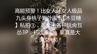 高能预警！比女人还女人极品九头身桃子臀外围T【木豆糖】私拍③，与金主各种玩肏互怂3P，初次露脸，果真是大美女 (3)