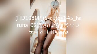 (HD1080P)(S-cute)(845_haruna_02)淫らに愉しくソファーでＨ Haruna