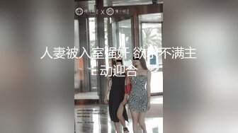 人妻被入室强奸 欲求不满主动迎合