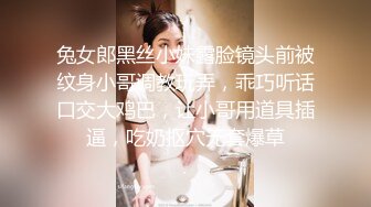 兔女郎黑丝小妹露脸镜头前被纹身小哥调教玩弄，乖巧听话口交大鸡巴，让小哥用道具插逼，吃奶抠穴无套爆草