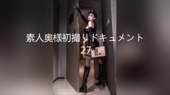 素人奥様初撮りドキュメント 27