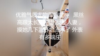 优雅气质尤物御姐女神✅黑丝高跟大长腿 气质反差人妻，摸她几下就开始流水了 外表有多端庄