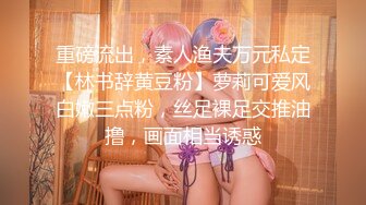 4/12最新 美乳夹住鸡巴做胸交性感阴毛下湿濡阴道真想去操她VIP1196