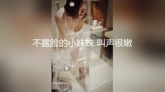 不露脸的小妹妹 叫声很嫩