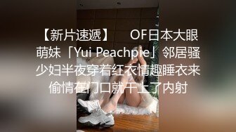 【新片速遞】  ✨OF日本大眼萌妹「Yui Peachpie」邻居骚少妇半夜穿着红衣情趣睡衣来偷情在门口就干上了内射