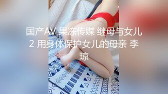 国产AV 果冻传媒 继母与女儿2 用身体保护女儿的母亲 李琼