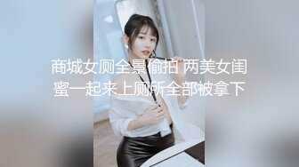 商城女厕全景偷拍 两美女闺蜜一起来上厕所全部被拿下