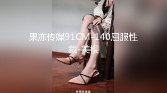 果冻传媒91CM-140屈服性裁-美樱