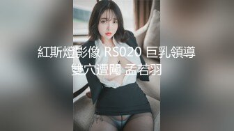 紅斯燈影像 RS020 巨乳領導雙穴遭闖 孟若羽