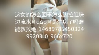 这女的怎么回事怎么边拉肛珠边流水〣oΔo〣是生病了吗谁能救救她_1468978545032499203_0_966x720