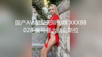 国产AV 星空无限传媒 XKXB8028 奥特曼大战哥斯拉