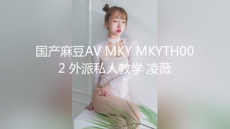 国产麻豆AV MKY MKYTH002 外派私人教学 凌薇