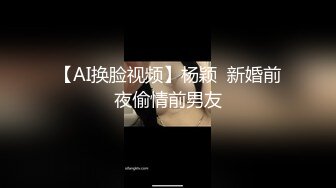 【AI换脸视频】杨颖  新婚前夜偷情前男友