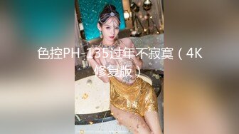 色控PH-135过年不寂寞（4K修复版）