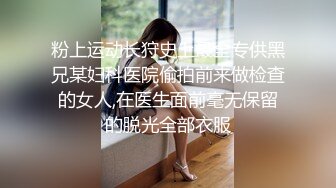 网红女神,极品白虎名器01年在校大学生,调教练习生