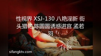 性视界 XSJ-130 八艳淫新 街头猎艳,陈圆圆诱惑进宫 孟若羽