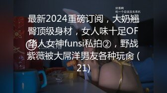 最新2024重磅订阅，大奶翘臀顶级身材，女人味十足OF华人女神funsi私拍②，野战紫薇被大屌洋男友各种玩肏 (21)