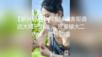 【全網首發】【豪華推薦&amp虐戀女神】牛逼調教大神『50度先生』震撼首發 花式調教女奴 群P插針飲尿露出樣樣齊 高清720P版 (20)