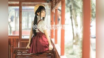 【新片速遞】旗袍下的诱惑❤️-林夕-❤️：我知道她今天出差，所以才特意买这件衣服穿给你看，淫荡的样子让人无法不爱！ 