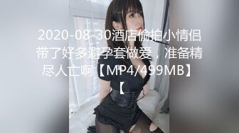 2020-08-30酒店偷拍小情侣带了好多避孕套做爱，准备精尽人亡啊【MP4/499MB】【