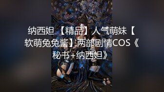 探花李寻欢下海拍AV之性感美女惨遭前男友裸照威胁沦为性奴 美酱