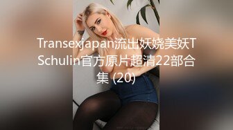 Transexjapan流出妖娆美妖TSchulin官方原片超清22部合集 (20)