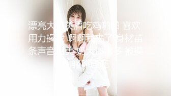 漂亮大奶美眉吃鸡啪啪 喜欢 用力操我 啊啊我来了 身材苗条声音甜美 奶大逼水多 被操的骚叫连连