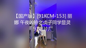 【国产版】[91KCM-153] 丽娜 午夜凶铃之贞子同学显灵 91制片厂