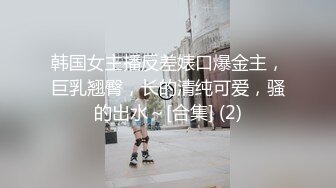 韩国女主播反差婊口爆金主，巨乳翘臀，长的清纯可爱，骚的出水～[合集] (2)