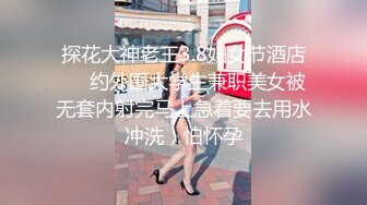 【91沈先生】老金今晚高颜值，黑丝诱惑极品美乳，上演强奸式啪啪，妹子永生难忘的体验