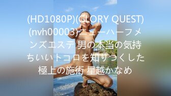 (HD1080P)(GLORY QUEST)(nvh00003)ニューハーフメンズエステ 男の本当の気持ちいいトコロを知りつくした極上の施術 星越かなめ