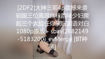 [2DF2]大神三哥4p震撼来袭驯服三位高跟丝袜韵味少妇撅起三个大腚任你来玩国语对白1080p原版 - soav(2682149-5183200)_evMerge [BT种子]